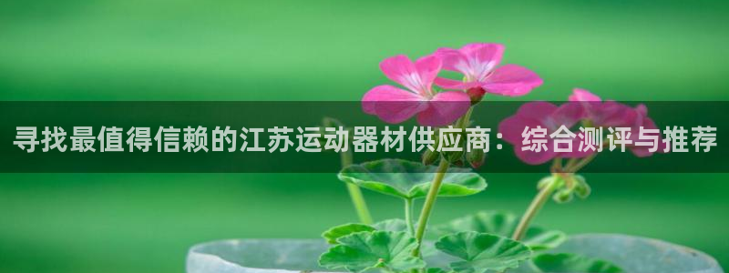 意昂体育3招商电话号码是多少号：寻找最值得信赖的江苏